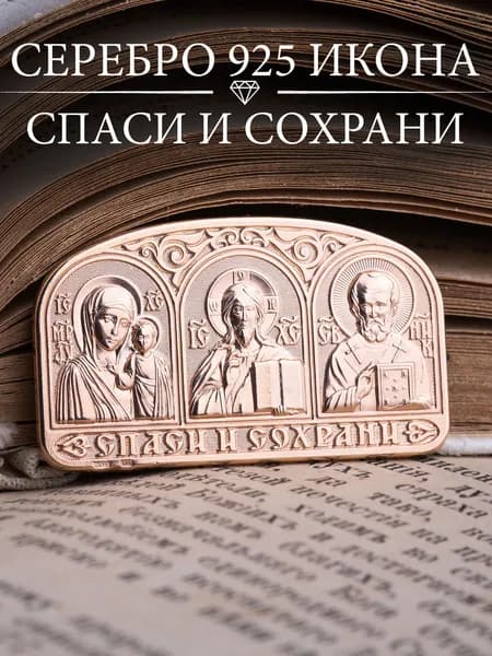 Икона серебро 925 Спаси и Сохрани