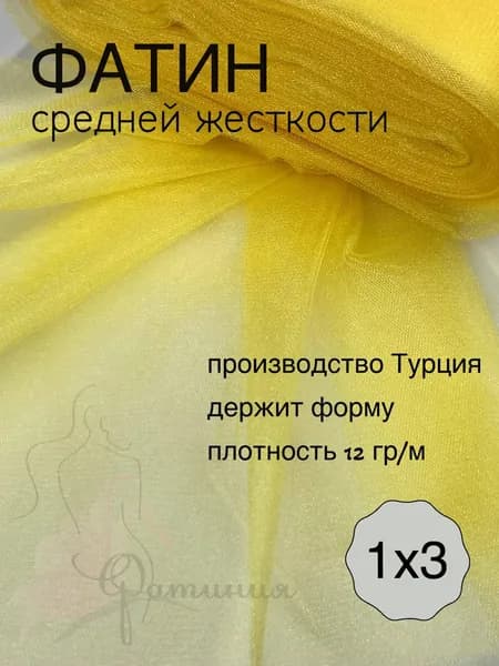 Фатин средней жесткости желтый_80 1х3м