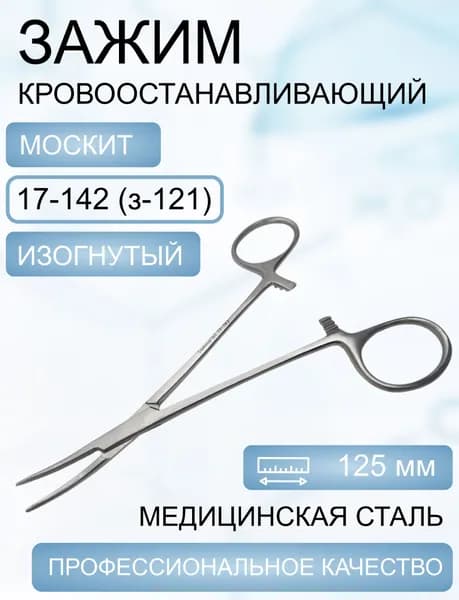 Зажим к/о Москит изогнутый 125 мм, Код 17-142 (з-121)