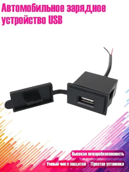 Автомобильное зарядное устройство USB