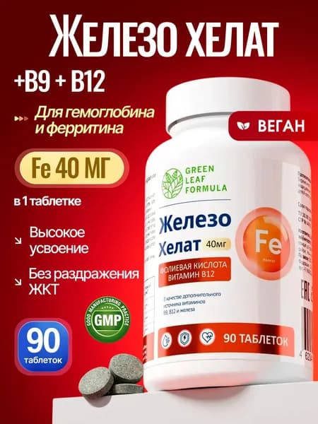 Железо хелат витамины + В12 + В9, витамины для женщин и мужчин, при анемии, для гемоглобина и ферритина, от усталости и для энергии