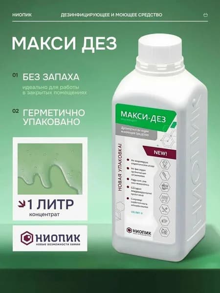 Макси-Дез концентрат 1 л - дезинфицирующее и моющее средство ГНЦ НИОПИК 1000 мл.