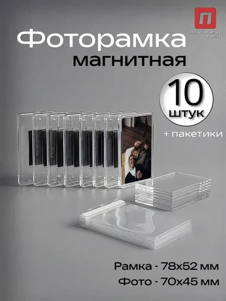 Магнитная фоторамка на холодильник 78х52 - 10 штук