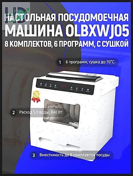 JuTongGuoJi Посудомоечная машина OLBXWJ05, белый, черный матовый