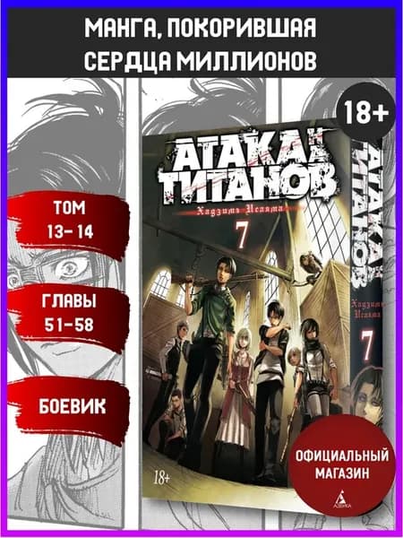 Атака на титанов. Книга 7