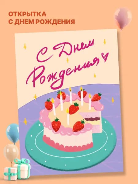 Открытка с Днем рождения, "Тортик в День Рождения", 10х15см, авторская иллюстрация