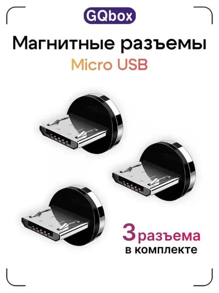 Магнитный коннектор Micro USB / GQbox / Магнитные разъемы для зарядки микро юсб / Магнитная зарядка для телефона microusb для магнитного кабеля
