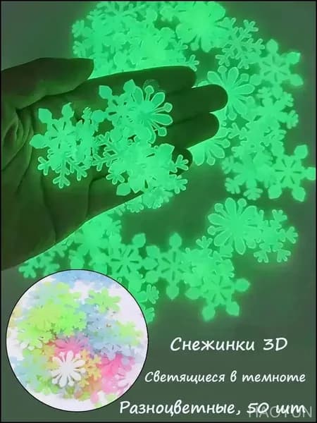 Эксклюзивный набор люминесцентных наклеек для стен, 50 или 100 штук, в виде объемных снежинок и звезд, применяемый как праздничное оформление к Новому году и Рождеству.
