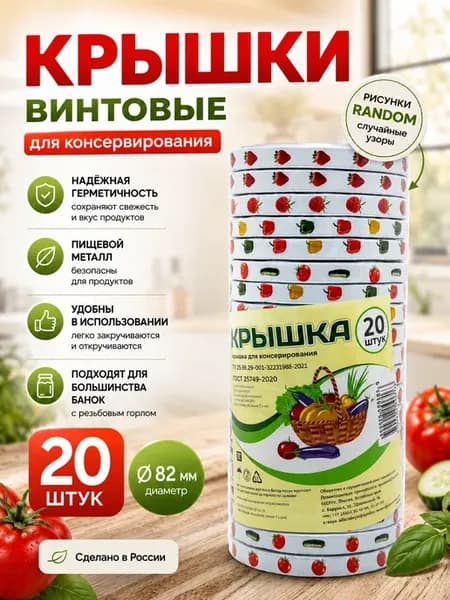 Крышки для банок винтовые 82мм для консервирования 20шт