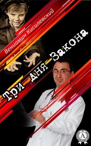 Три дня Закона | Кисилевский Вениамин | Электронная книга