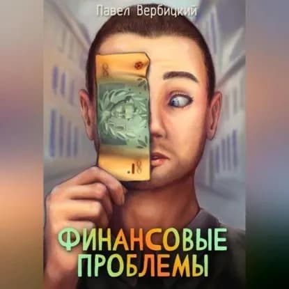 Финансовые проблемы. Книга 1 | Павел Вербицкий | Электронная аудиокнига