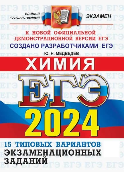 ЕГЭ-2024. Химия. 15 вариантов. Типовые варианты экзаменационных заданий от разработчиков ЕГЭ | Медведев Юрий Николаевич