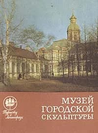 Музей городской скульптуры | Нетунахина Галина Дмитриевна, Удимова Нина Иллиодоровна