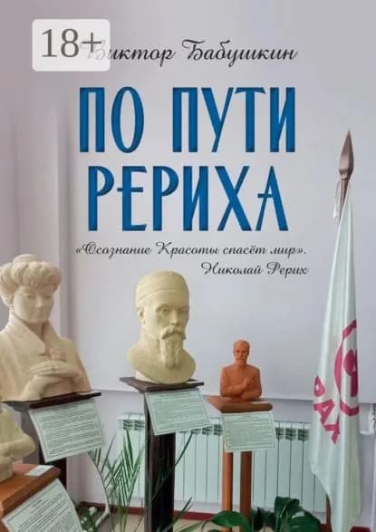 По пути Рериха | Бабушкин Виктор | Электронная книга