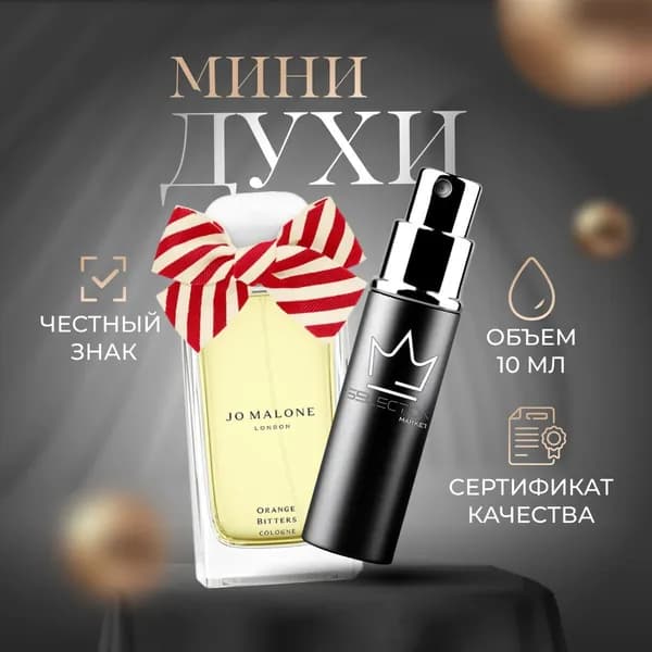 Jo Malone Одеколон Orange Bitters (Джо Малон Оранж Биттерс) 10 мл