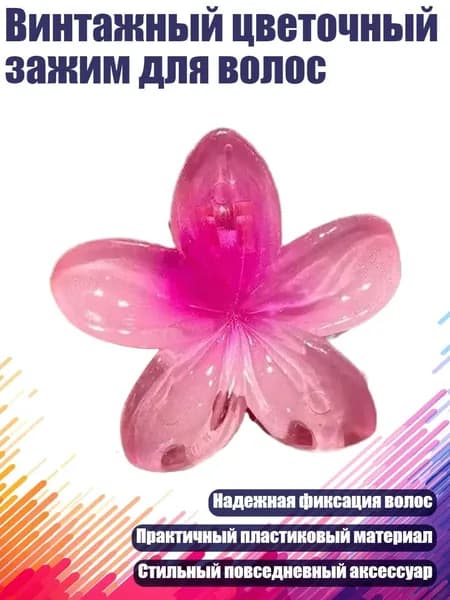 Винтажный цветочный зажим для волос, розовый