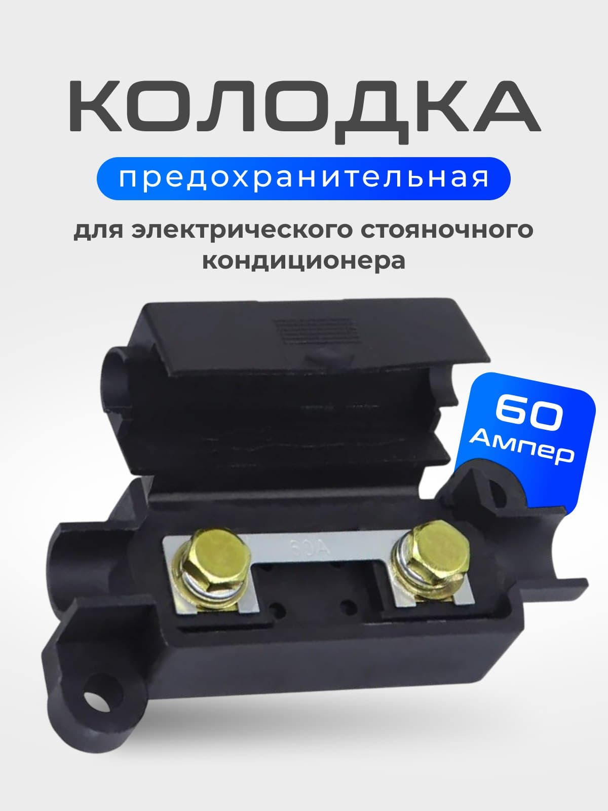 Предохранительная колодка для электрического стояночного кондиционера с плавким элементом 60А