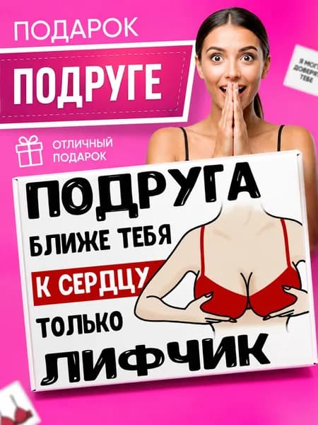 Прикольный подарок подруге, подарок для подруги