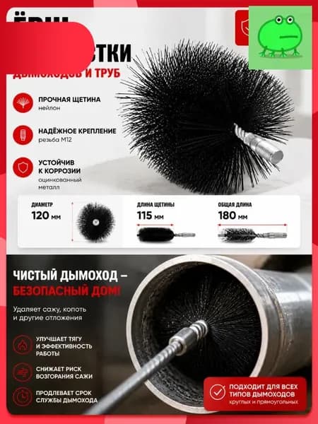 Ёрш для труб и дымоходов, диаметр 120 мм, щетина 115 мм, общая длина 180 мм