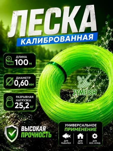 JYMFISH Монофильная леска для рыбалки, размотка: 100 м, толщина: 0.6 мм