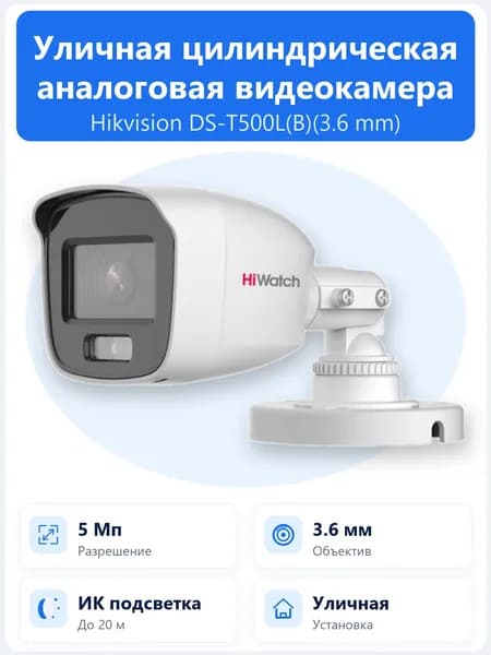 DS-T500L(B)(3.6mm) 3К уличная цилиндрическая HD-TVI камера HiWatch ColorVu с объективом 3.6мм, LED-подсветкой до 20м и встроенным микрофоном