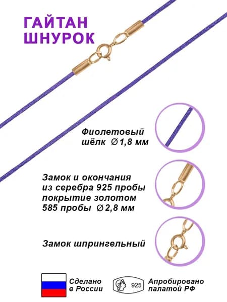 Шнурок Гайтан из фиолетового шелка д-1,8 мм с замком и окончаниями из серебра 925 пробы