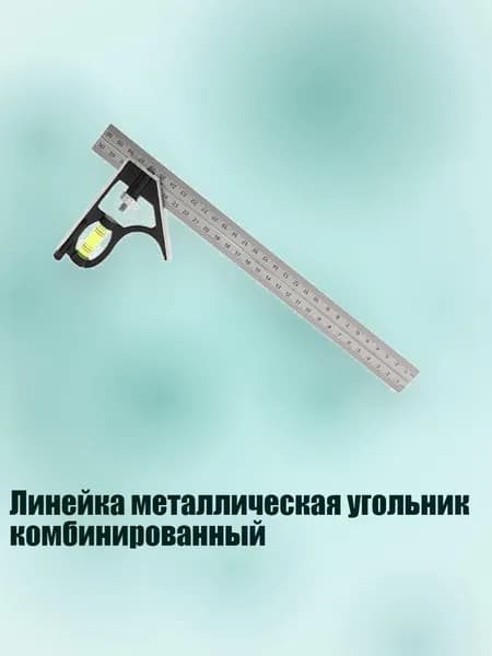 Линейка металлическая угольник комбинированный