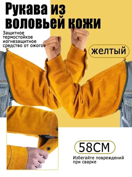 Нарукавники защитные для сварщика,Нарукавники спилковые,желтые/Рукава из воловьей кожи
