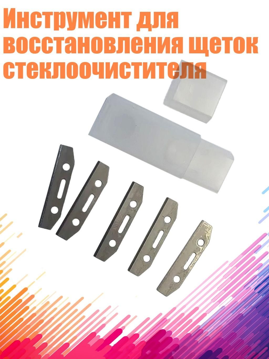 Инструмент для восстановления щеток стеклоочистителя, - Ремонт щетки стеклоочистителя