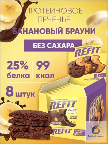 Протеиновое печенье без сахара REFIT Банановый брауни, 25% белка, низкокалорийное печенье спортивное 8шт