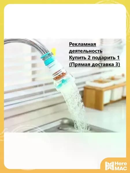 Фильтр-насадка на кран HEREMAC