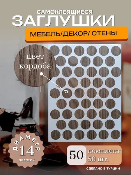 Заглушка декоративная, 14мм, цвет кордоба, 50 шт