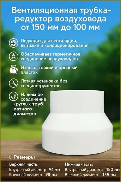 Вентиляционная трубка-редуктор воздуховода от 150 мм до 100 мм
