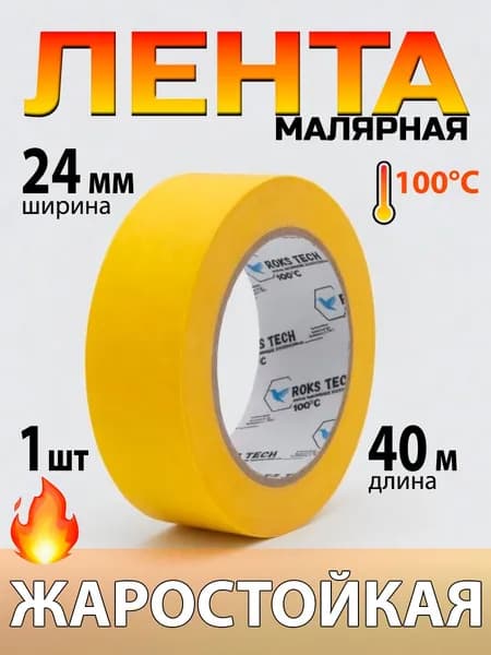 Скотч малярный для авто 24мм*40м бумажный термостойкий 100 С, ЖЕЛТЫЙ (1 ШТ) клейкая лента для покраски авто, ремонта / малярная лента без следов