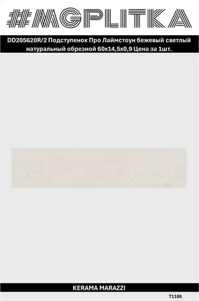 Керамический гранит KERAMA MARAZZI DD205620R 2 Про Лаймстоун Натуральная/матовая 60*14,5