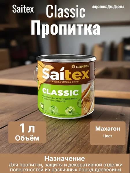 Пропитка, защита для дерева SAITEX CLASSIC / Сайтекс классик (махагон) 1л