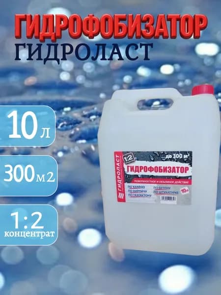 Гидрофобизатор Гидроласт 10л