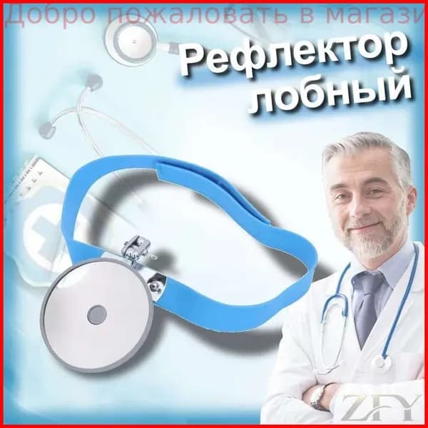 Рефлектор лобовой оториноларингологический, 80 мм главное зеркало