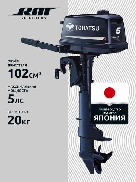Лодочный мотор Tohatsu M5BDS