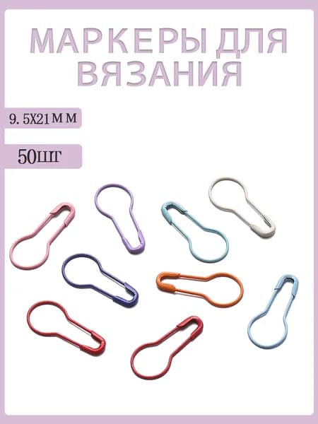 Маркеры для вязания, булавки для вязания металлические, крючки, маркировщик петель, набор 50 шт., размер 9.5*21.5 мм, красочный