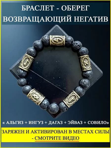 Браслет Оберег возвращающий негатив. Рунический оберег. Руны на защиту. Амулет защиты. Талисман. Браслет на руку мужской женский