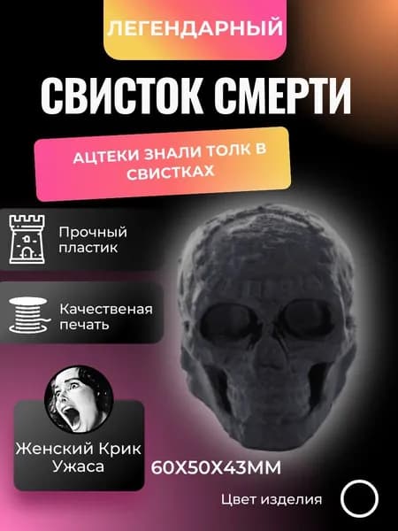 Свисток смерти Ацтеков черный