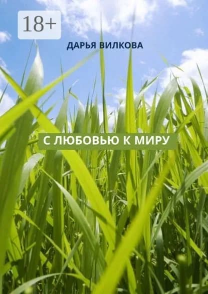 С любовью к миру | Вилкова Дарья | Электронная книга