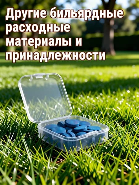 Набор кожаных синих наконечников для кия бильярдного в коробке 20 шт для домашнего использования