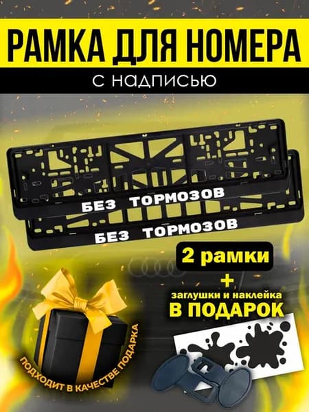 Рамка на авто с надписью Без тормозов