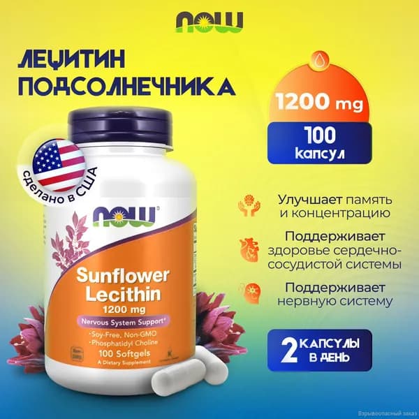 NOW Sunflower Lecithin, Лецитин подсолнечный 1200мг 100 мягких капсул, Антиоксидант для печени, обмена веществ и иммунитета взрослым