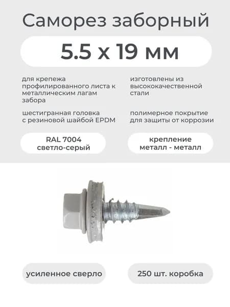 Саморез металл-металл 5.5х19 мм RAL 7004 светло-серый, (250шт/уп)