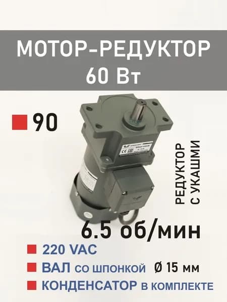 90YS60WGV22H 90GF200HE мотор-редуктор 60 Вт 6.5 об*мин 220 В переменного тока, диаметр вала редуктора 15 мм
