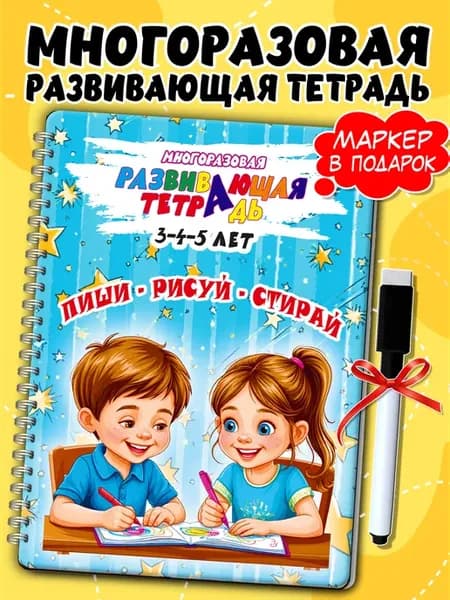 Тетрадь развивающая многоразовая для детей 3-5 лет