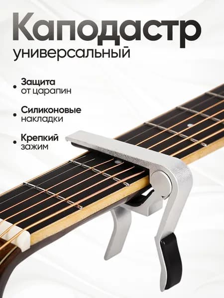 Каподастр для акустической и классической гитары, укулеле, электрогитары, зажим для струн гитары